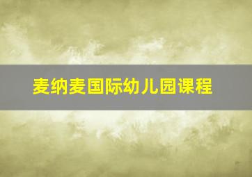 麦纳麦国际幼儿园课程