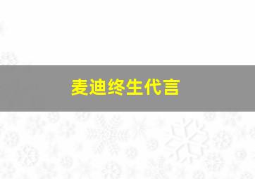 麦迪终生代言