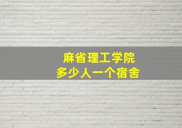 麻省理工学院多少人一个宿舍