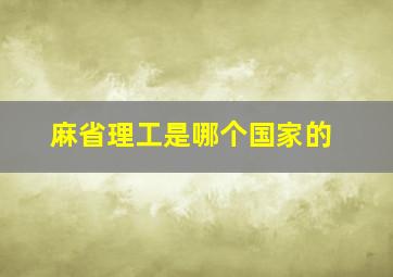 麻省理工是哪个国家的