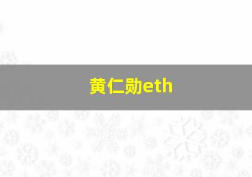 黄仁勋eth