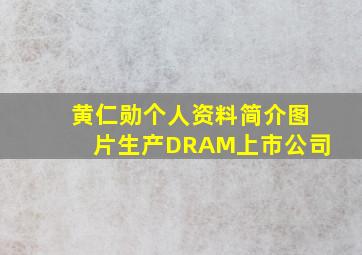 黄仁勋个人资料简介图片生产DRAM上市公司