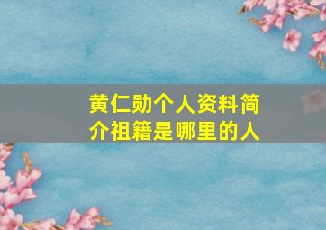 黄仁勋个人资料简介祖籍是哪里的人