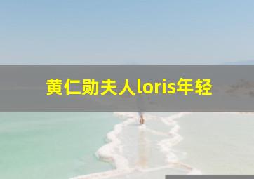 黄仁勋夫人loris年轻