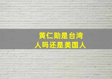 黄仁勋是台湾人吗还是美国人