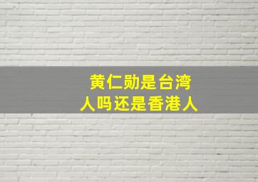 黄仁勋是台湾人吗还是香港人