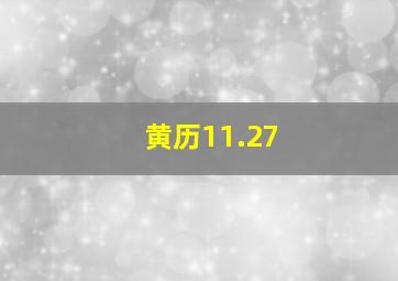 黄历11.27