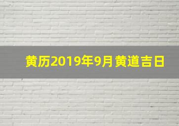 黄历2019年9月黄道吉日