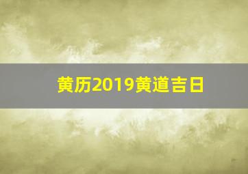 黄历2019黄道吉日