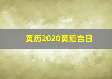 黄历2020黄道吉日