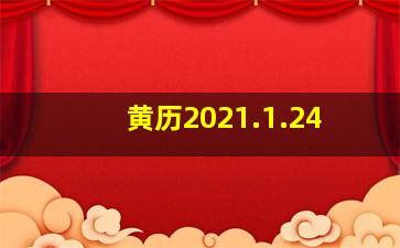 黄历2021.1.24