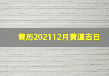 黄历202112月黄道吉日