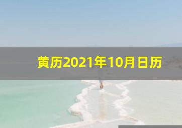 黄历2021年10月日历