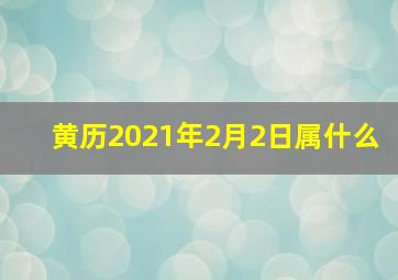 黄历2021年2月2日属什么