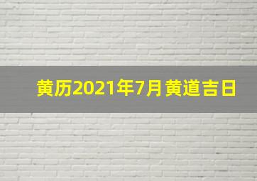 黄历2021年7月黄道吉日