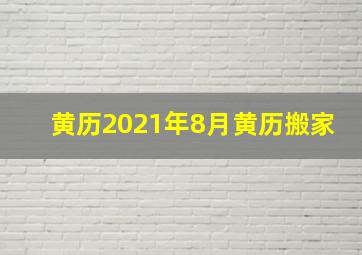 黄历2021年8月黄历搬家