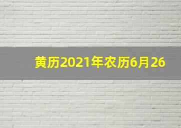 黄历2021年农历6月26