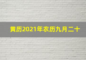 黄历2021年农历九月二十