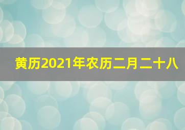 黄历2021年农历二月二十八