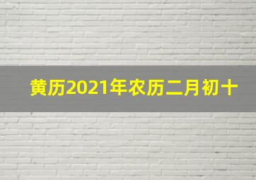 黄历2021年农历二月初十