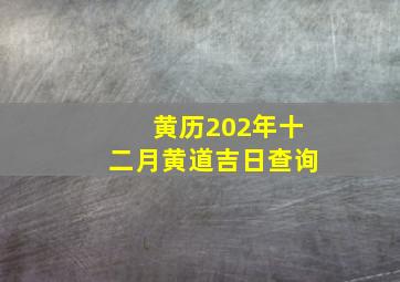 黄历202年十二月黄道吉日查询