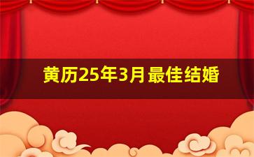 黄历25年3月最佳结婚