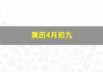 黄历4月初九