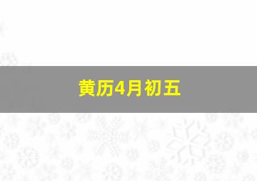 黄历4月初五