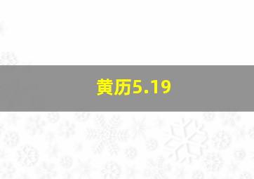 黄历5.19