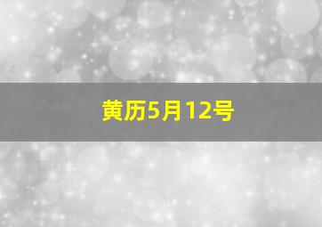 黄历5月12号