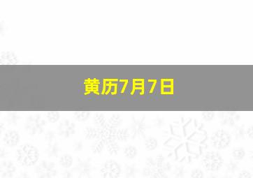 黄历7月7日