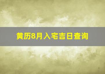 黄历8月入宅吉日查询