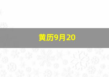 黄历9月20