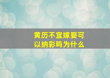 黄历不宜嫁娶可以纳彩吗为什么