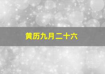 黄历九月二十六