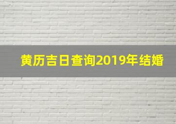 黄历吉日查询2019年结婚