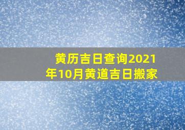 黄历吉日查询2021年10月黄道吉日搬家