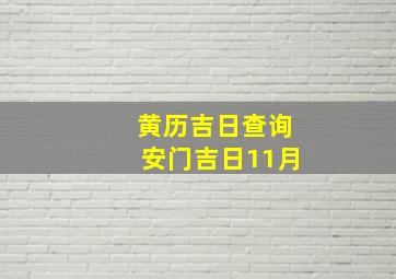 黄历吉日查询安门吉日11月