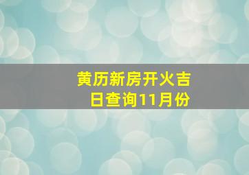 黄历新房开火吉日查询11月份