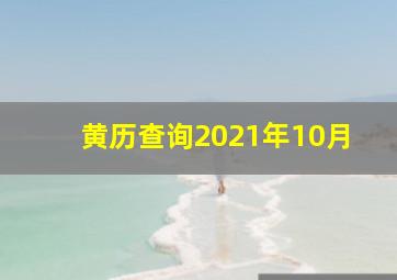 黄历查询2021年10月