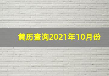 黄历查询2021年10月份