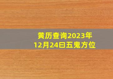 黄历查询2023年12月24曰五鬼方位