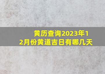 黄历查询2023年12月份黄道吉日有哪几天