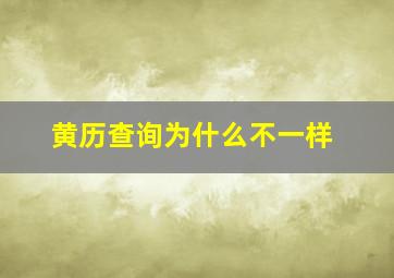 黄历查询为什么不一样