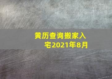 黄历查询搬家入宅2021年8月