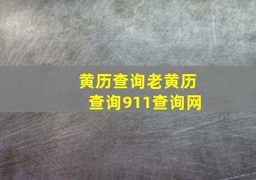 黄历查询老黄历查询911查询网