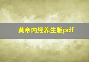 黄帝内经养生版pdf