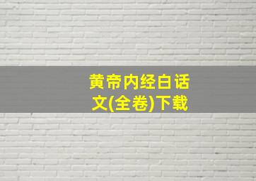 黄帝内经白话文(全卷)下载