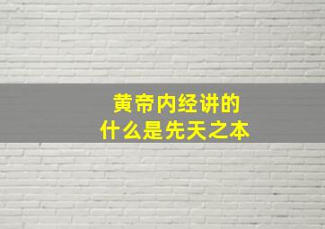 黄帝内经讲的什么是先天之本