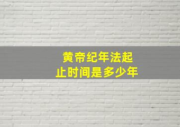 黄帝纪年法起止时间是多少年